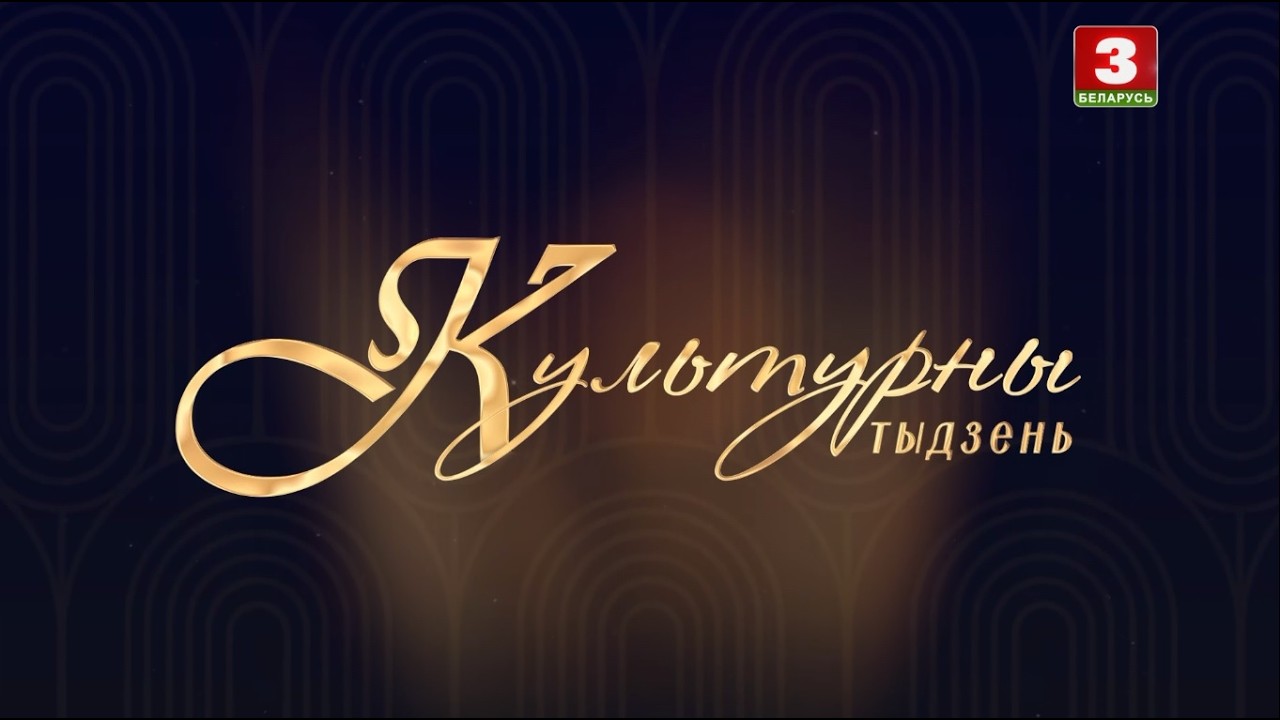 Культурны тыдзень. Эфір  01.03.2026
