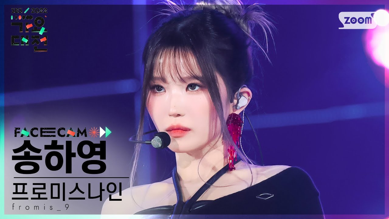 [2022 가요대전 페이스캠4K] 프로미스나인 송하영 'Rewind' (fromis_9 SONG HA YOUNG FaceCam)│@SBS Gayo Daejeon 221224