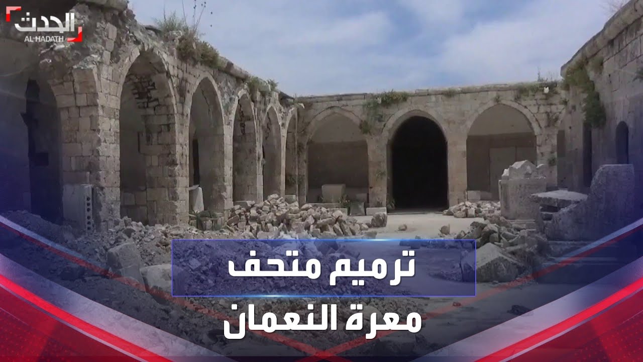 وقف بوجه الحرب والزلازل.. متحف 