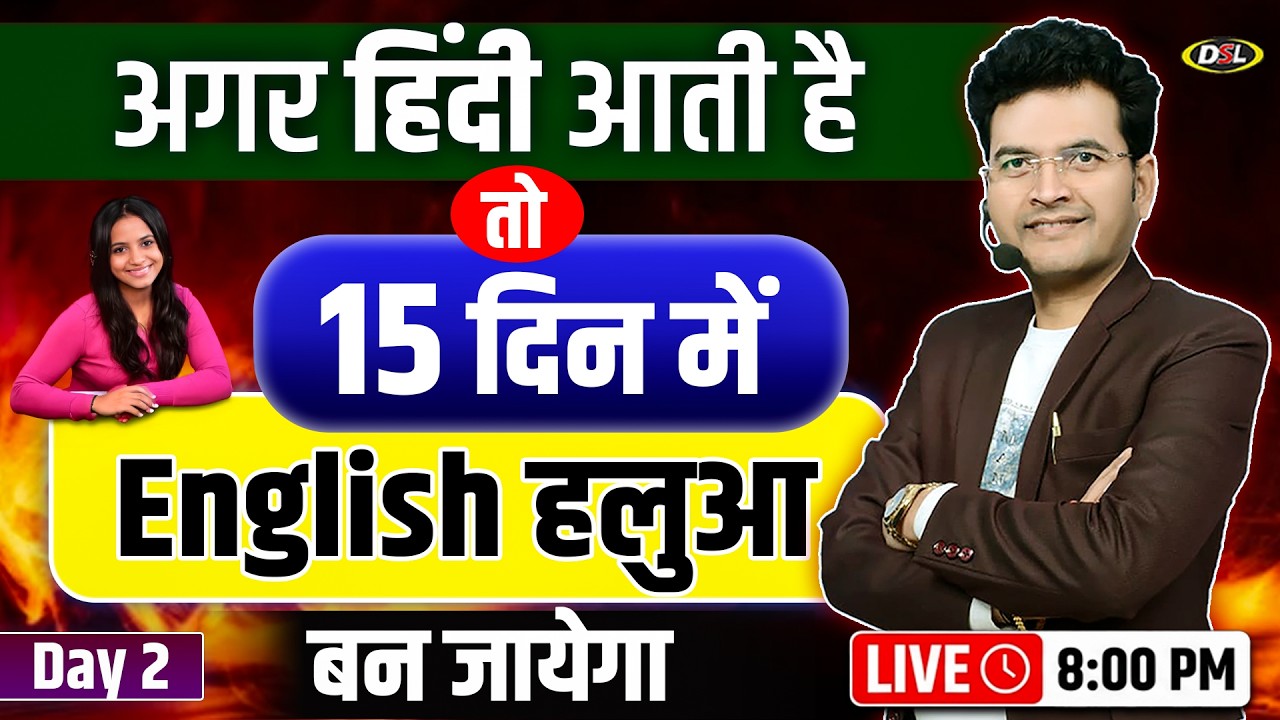 Day 02| English Speaking Course| बिल्कुल Zero से सीखे English लिखना✍️पढ़ना📚बोलना🗣️with Dharmendra Sir