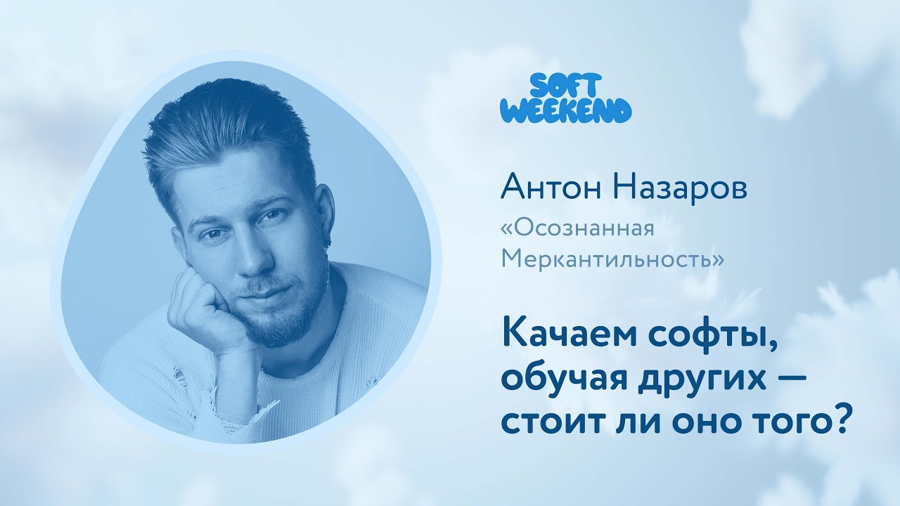 Качаем софты, обучая других — стоит ли оно того? / Антон Назаров (Осознанная Меркантильность) / SW