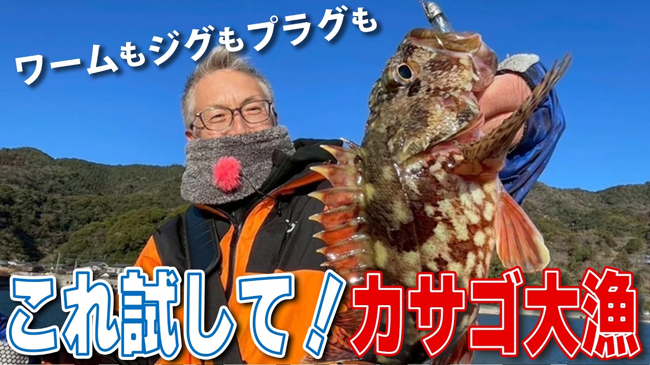 これをやればカサゴ大漁！本気のカサゴ釣り