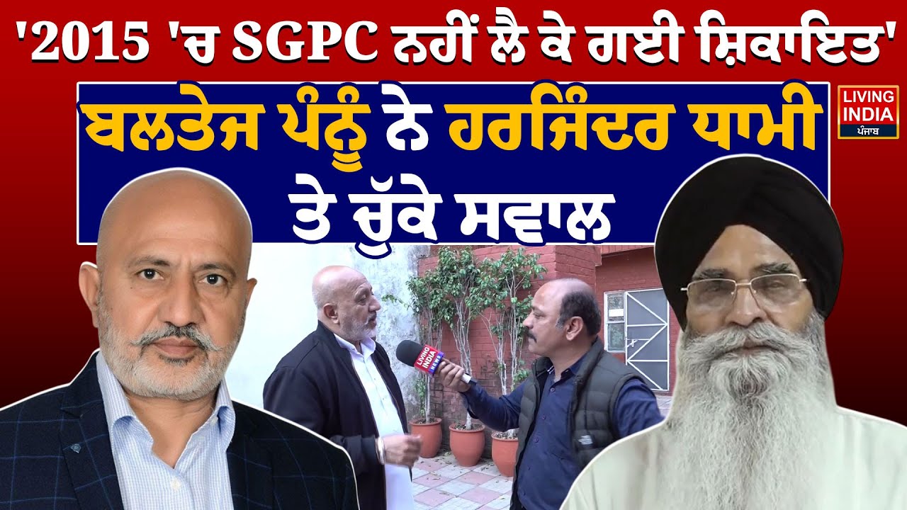 2015 'ਚ SGPC ਨਹੀਂ ਲੈ ਕੇ ਗਈ ਸ਼ਿਕਾਇਤ', Baltej Pannu ਨੇ Harjinder Dhami ਤੇ ਚੁੱਕੇ ਸਵਾਲ | Punjab Police