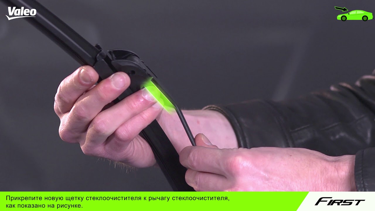 Как  установить стеклоочиститель Valeo First™ с адаптером мультиконнект? | Valeo Service