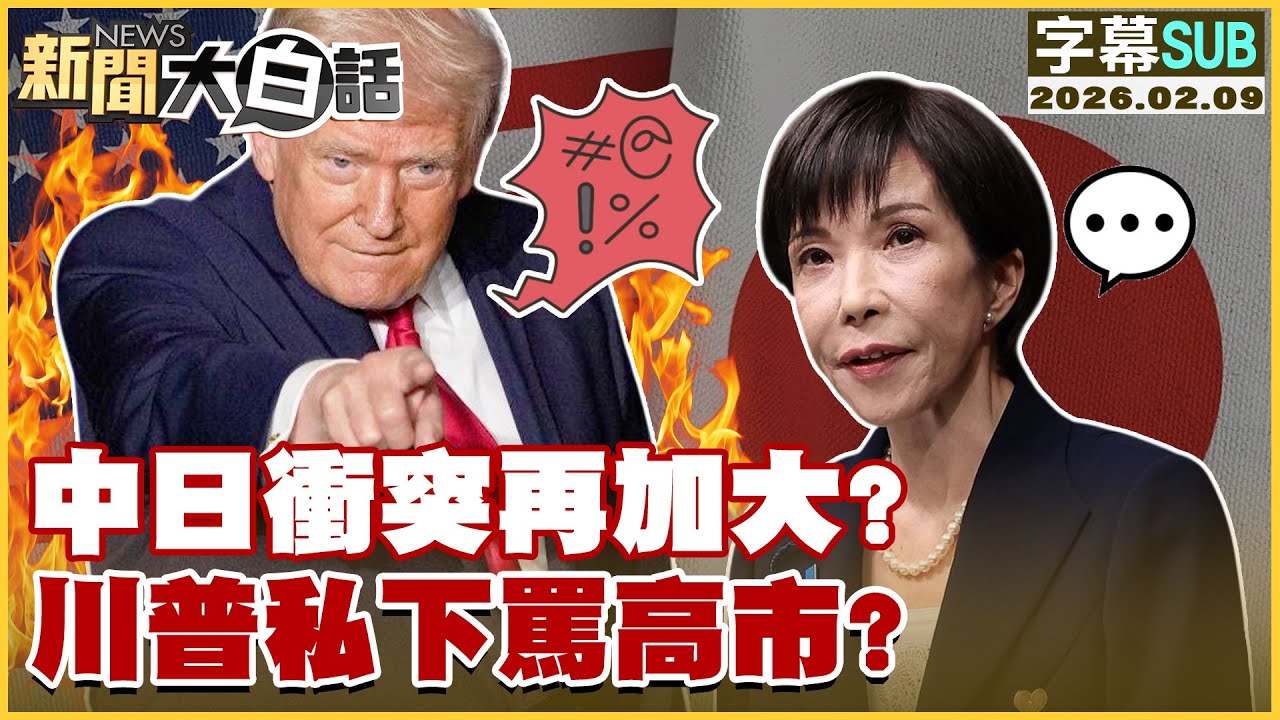 【SUB】中日衝突再加大？川普私下罵高市？【#新聞大白話】20260209 #字幕版 #日本 #中國 #高市早苗 #川普