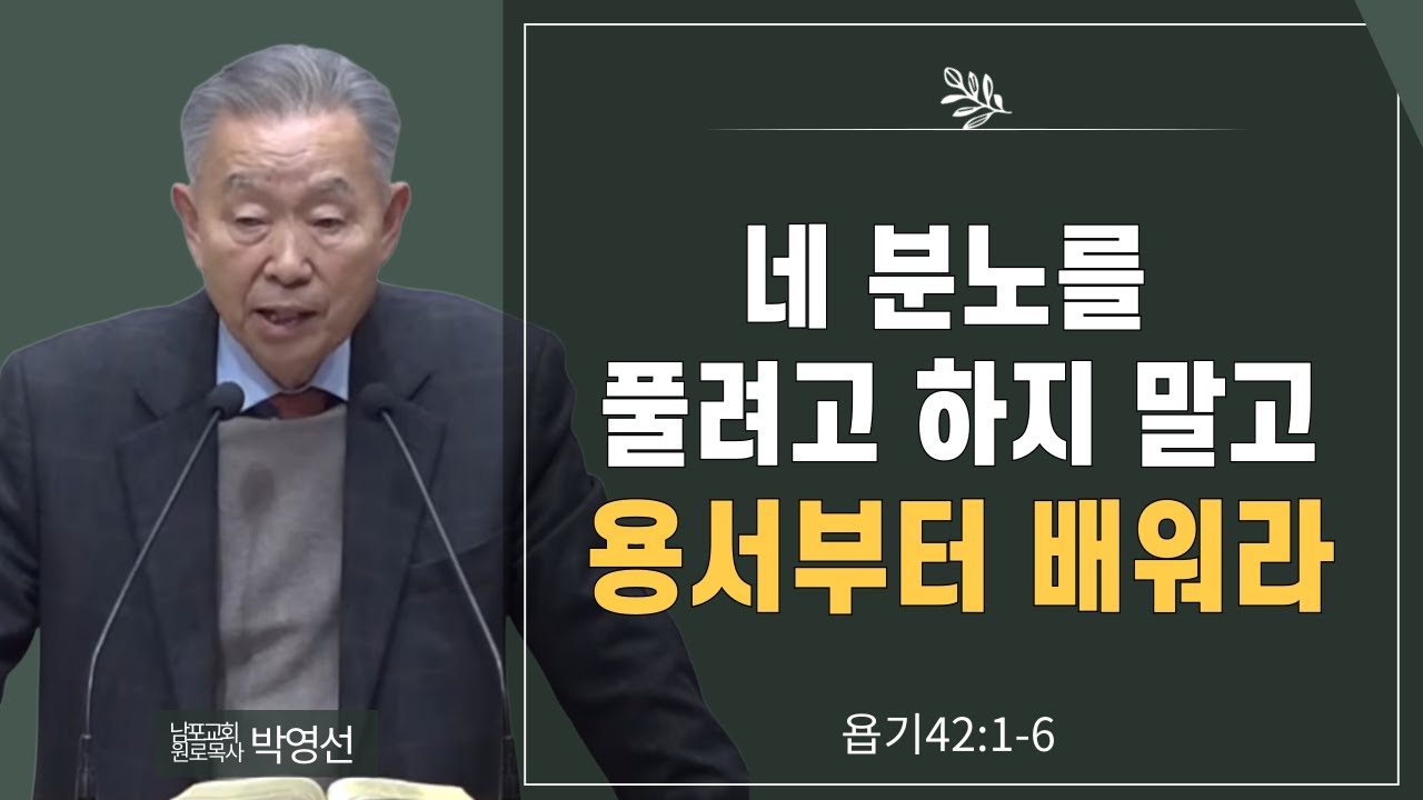 네 분노를 풀려고 하지 말고 용서부터 배워라#박영선목사님설교#욥기강해