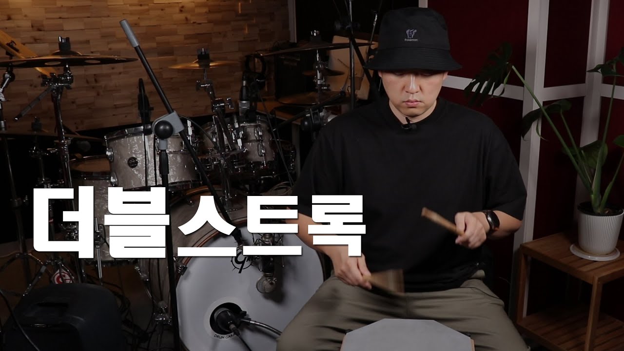 더블스트록 빠르게 하고 싶으신 분은 꼭 보세요ㅣ루디먼트 레슨 시리즈#03ㅣ드러머 김현수