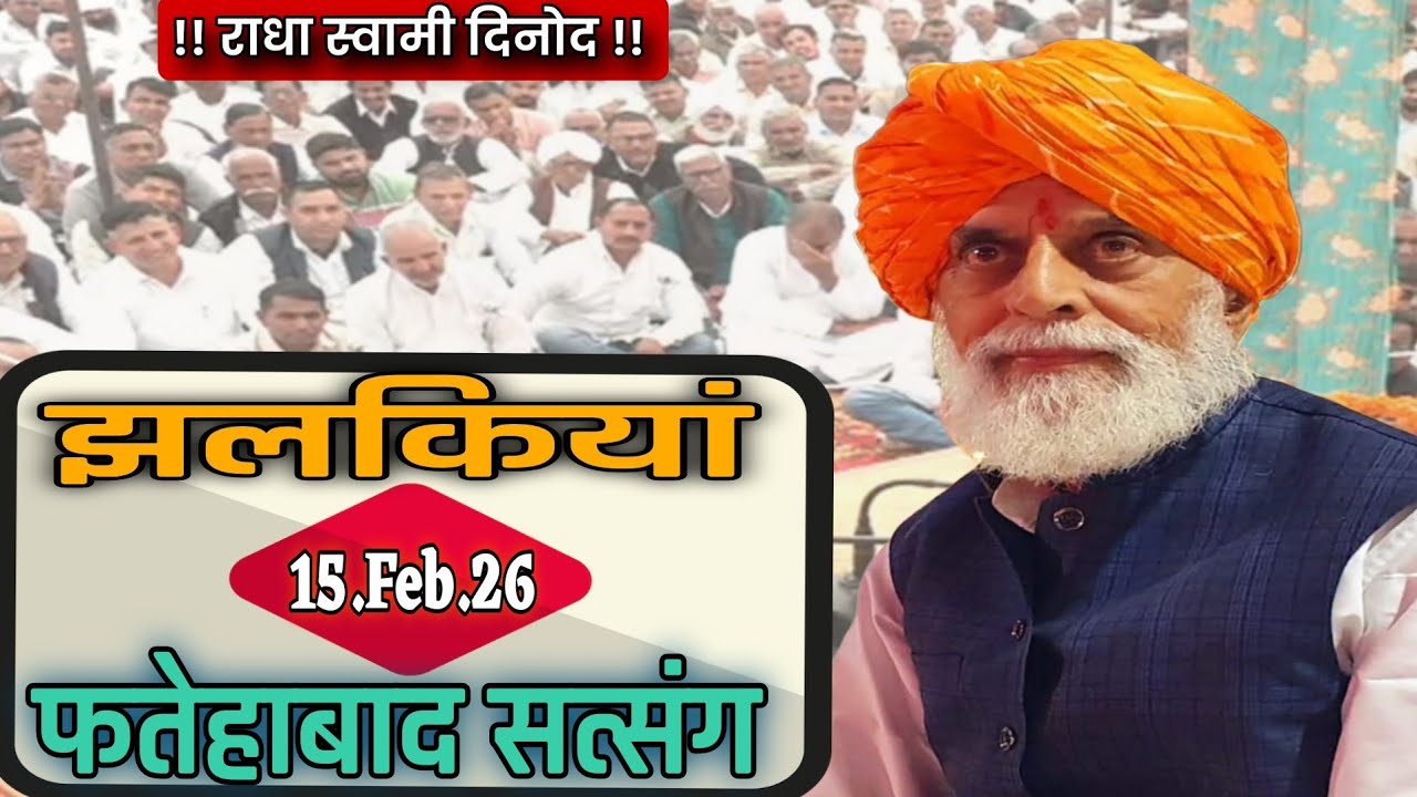 #राधा_स्वामी#15_Feb_2026#झलकियां_फतेहाबाद_सत्संग#radhaswamisatsangdinod#rssd#satsang#