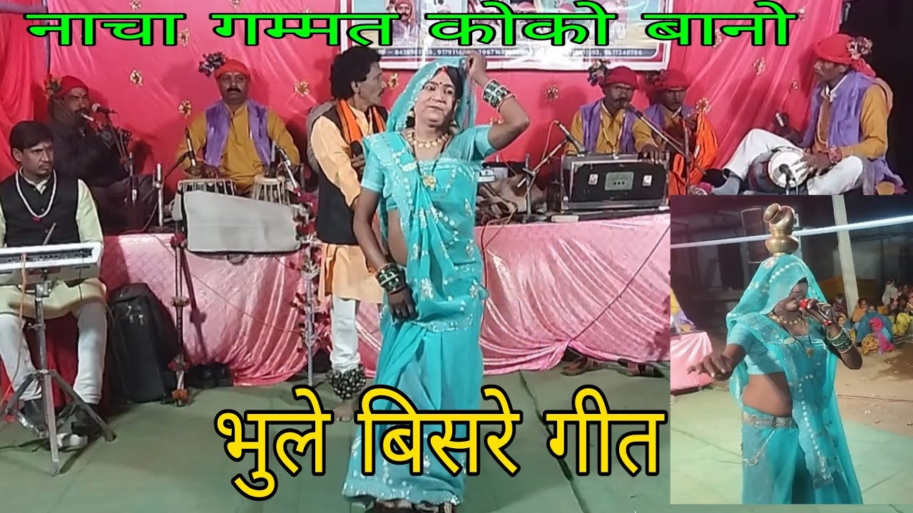 चिरैया ल के गोंटी मारंव// लोकगीत//भुले बिसरे गीत// नाचा गम्मत कोको बानो मो.9179114031 CgSurang 2026