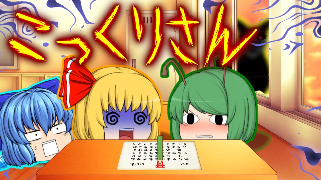 【ゆっくり茶番】ゆっくり怪異譚『こっくりさん』【ホラー】