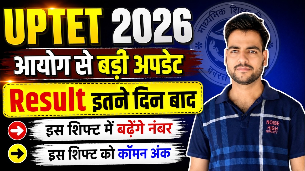 UPTET 2026 Result Date | UPTET Result Date 2026 | uptet result kab aayega | आयोग से बड़ी अपडेट जारी🔥