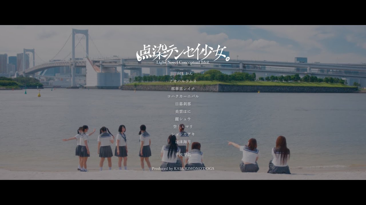 【MV】『マインドサウンド』-テンテン(点染テンセイ少女。)