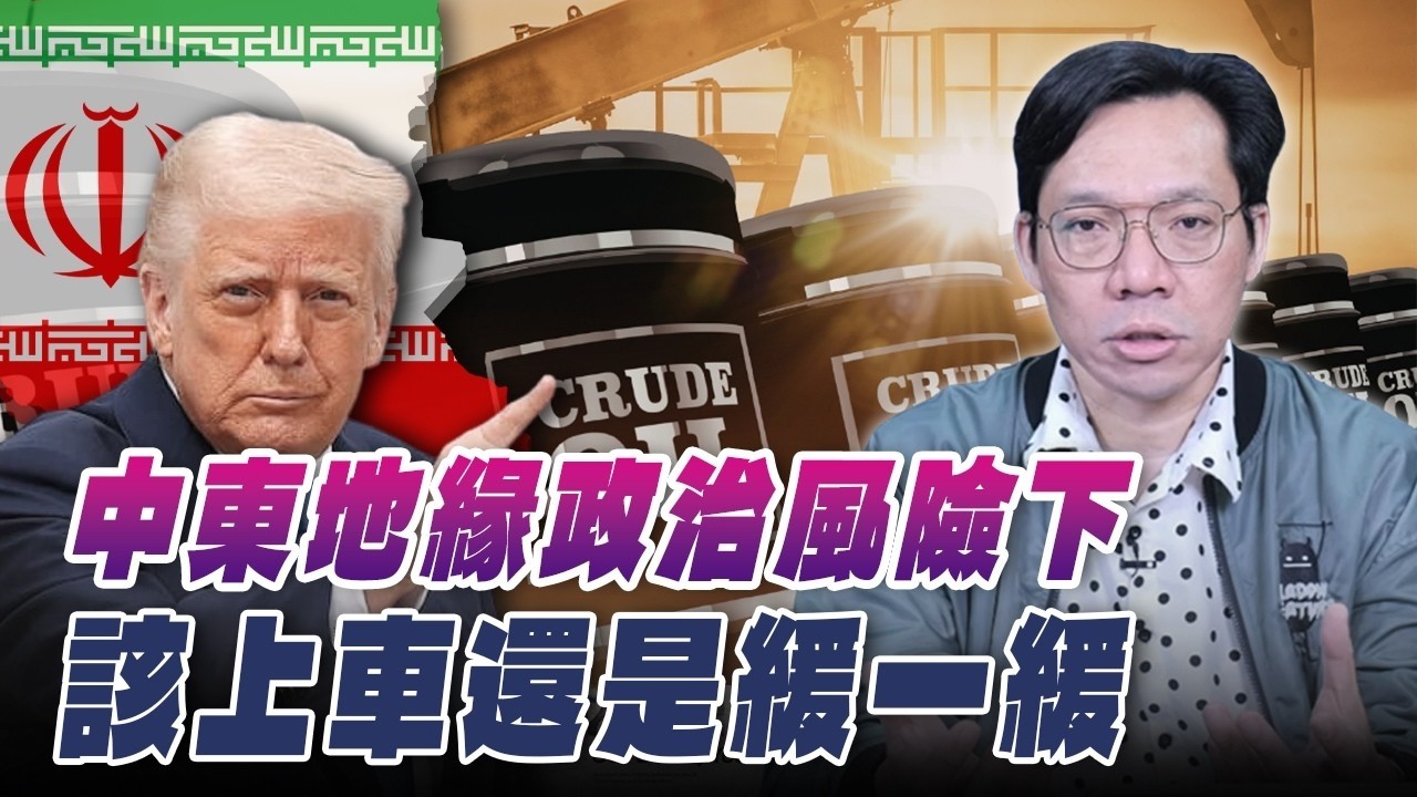'26.03.06【豐富│世界一把抓】林昌興：中東地緣政治風險下 該上車還是緩一緩