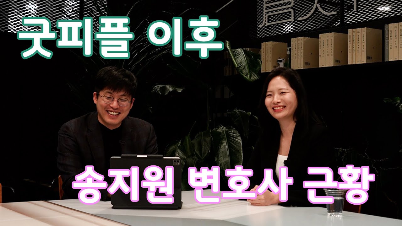 굿피플 이후 송지원 변호사 근황