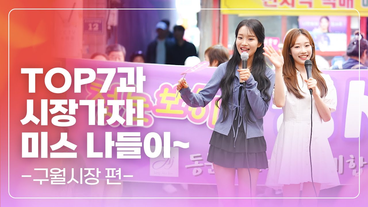[미스 나들이 - 구월시장 편] 이렇게 반겨 주시는 시장은 처음이야~! 잊지 못 할 닭강정도... 😋