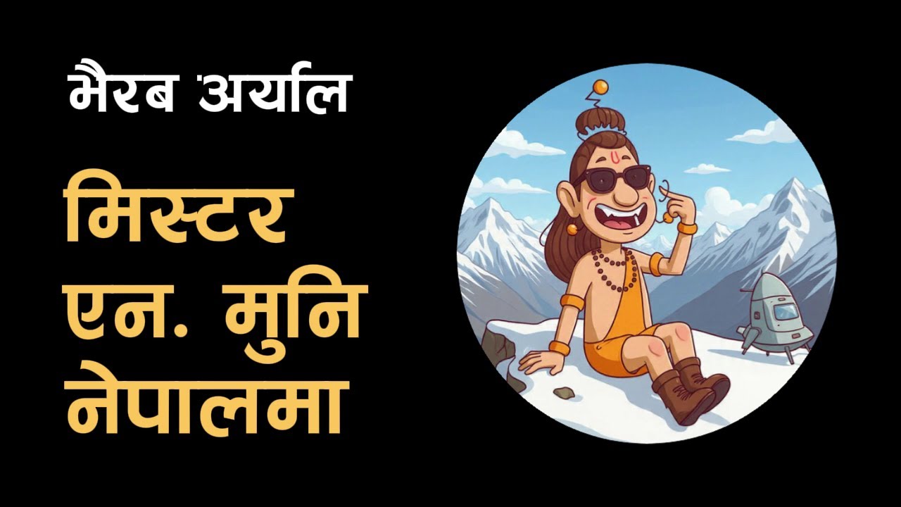 09 मिस्टर एम. मुनि नेपालमा - भैरब अर्याल  (काउकुतीबाट साभार) | Mr M Muni Nepalmaa - Bhairab Aryal