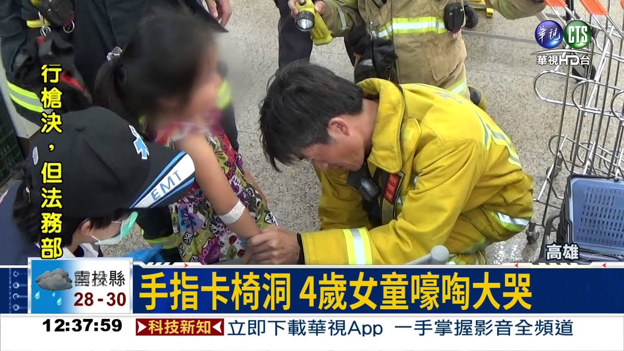 手指卡椅洞 4歲女童