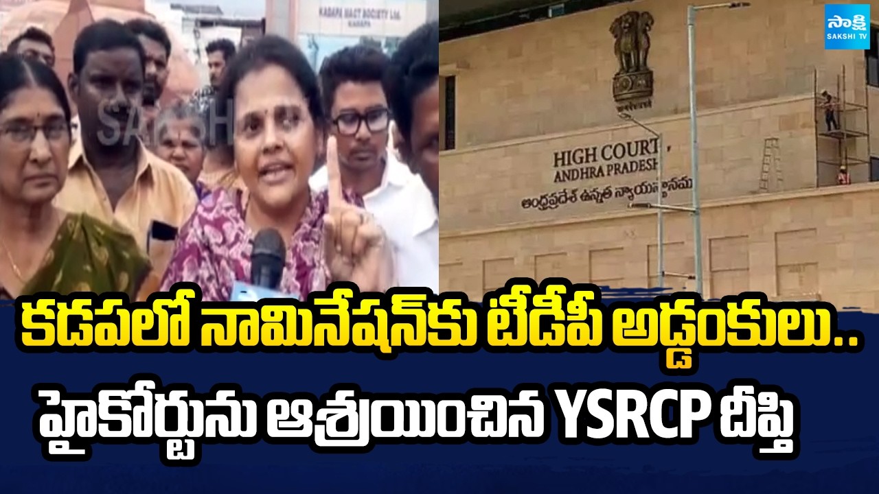 YSRCP అభ్యర్థులకు రక్షణ కల్పించండి | YSRCP Bandi Deepti Seeks Police Protection to File Nomination