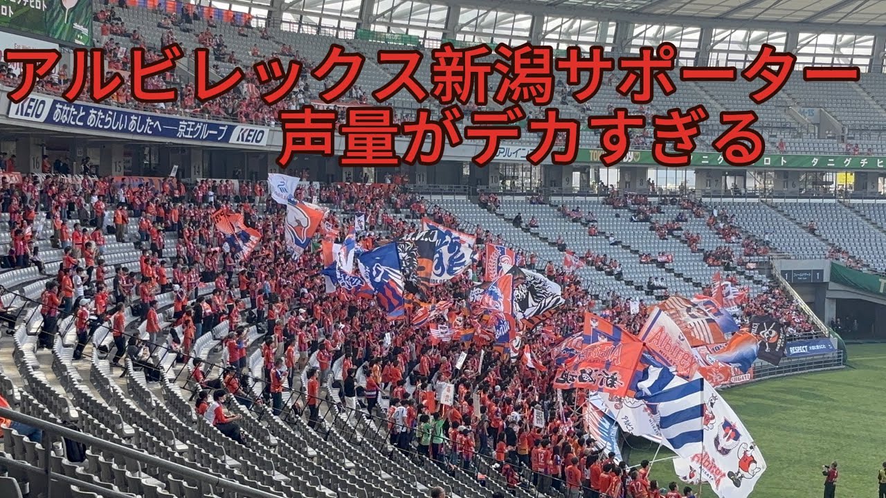 アルビレックス新潟　チャント集