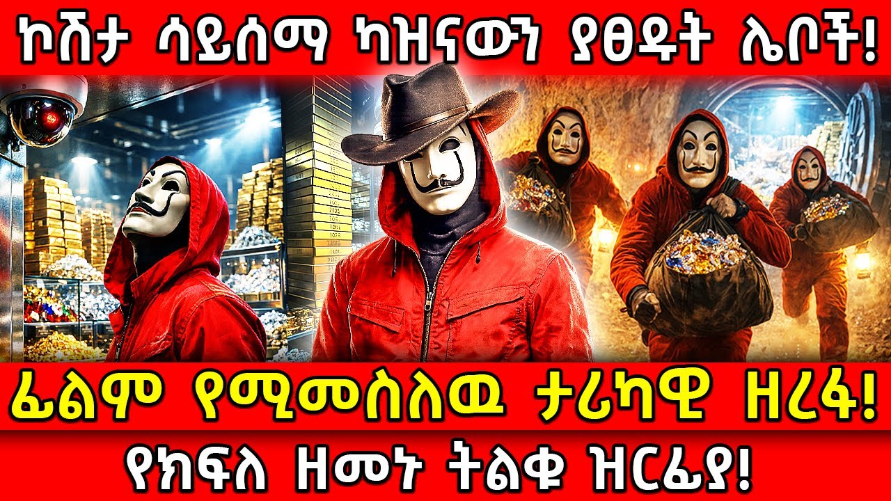 ⭕️ኮሽታ ሳይሰማ ካዝናውን ያፀዱት ሌቦች!🛑ፊልም የሚመስለዉ ታሪካዊ ዘረፋ!👉የክፍለ ዘመኑ ትልቁ ዝርፊያ! Ethiopia​ @AxumTube​