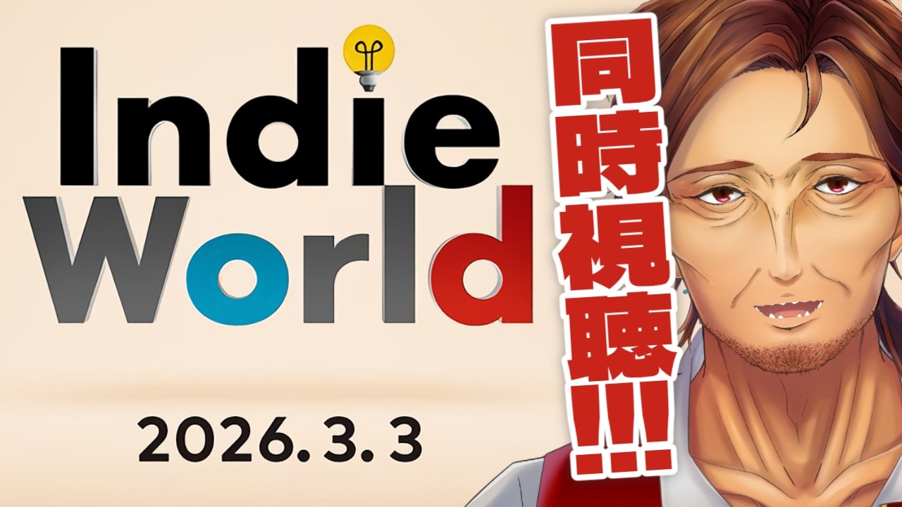 【同時視聴】『Indie World 2026.3.3』同時視聴するよ！！！【インディーワールド/新人VTuber/個人勢/レナードおじさん/低音ボイチェン】