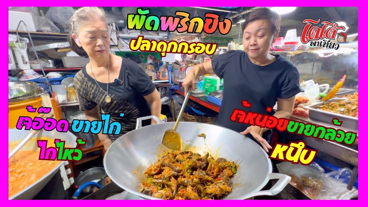 ปลาดุกทอดกรอบผัดพริกขิง เผยวิธีทอดปลาดุก เจ้อ๊อดขายไก่ เจ้หน่อยขายกล้วย