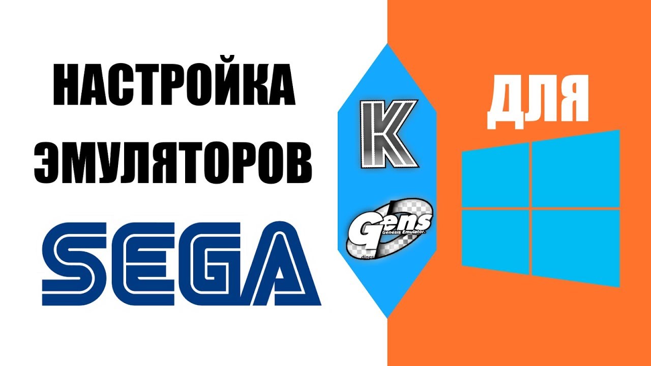 Настройка эмуляторов SEGA Genesis/Mega Drive для Windows
