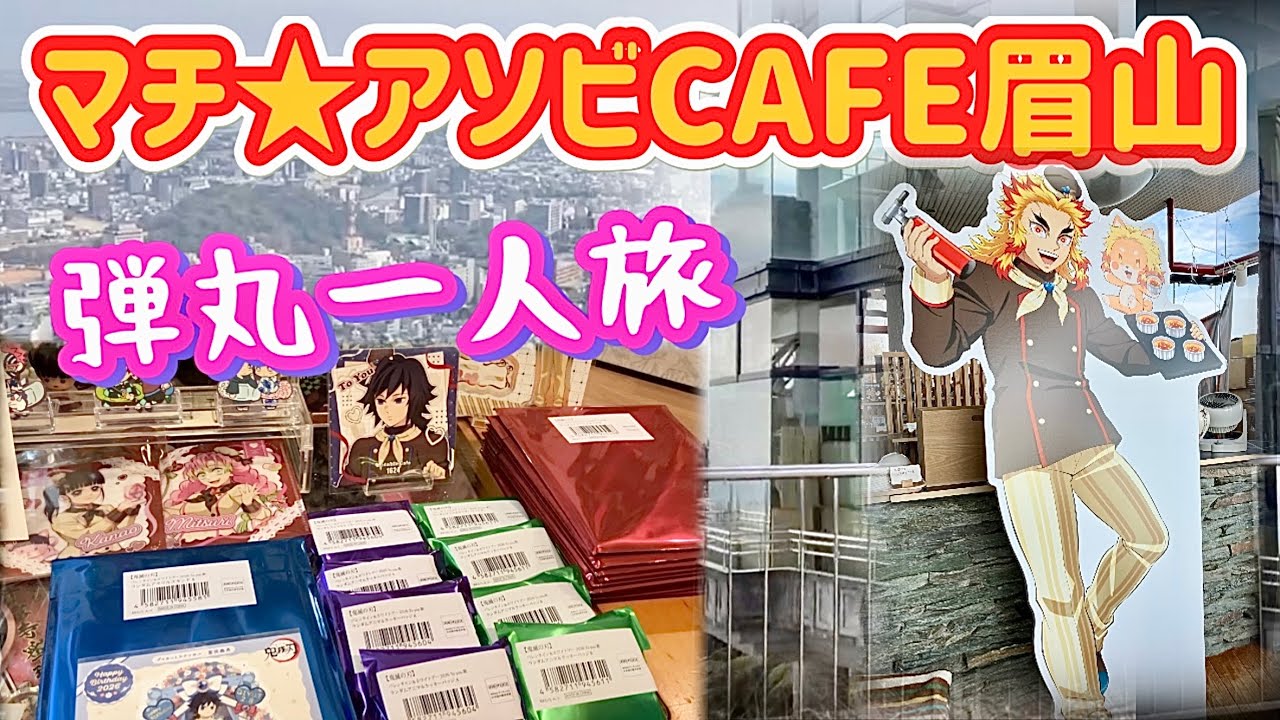 【ランダム品大量開封】執念で入手‼️鬼滅の刃2026バレンタインアクスタ・アニマルクッキーバッジ【ufotable Cafe】ゆうみんパパの眉山弾丸Vlog🚙