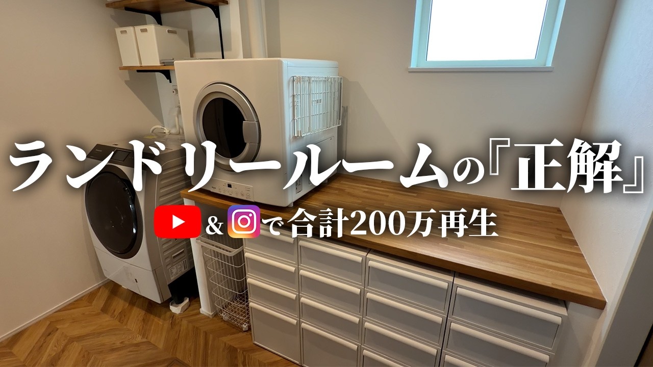 【徹底解説】3年経ってもやっぱり最高！我が家最強のランドリールームの間取り・仕様・採用アイテムを「全て」徹底解説！【注文住宅】【新築一戸建て】【ヤマト住建】