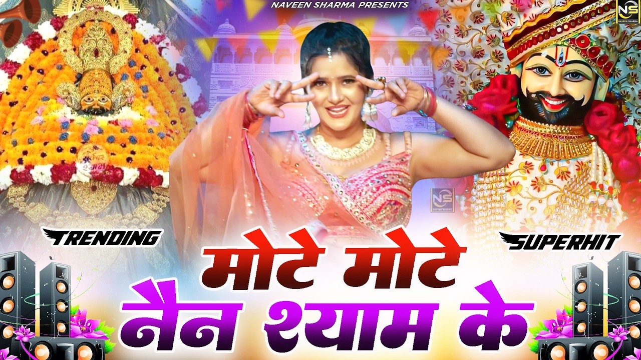 मोटे मोटे नैन श्याम के  Fagan Mela 2026 Special - Baba Shyam Dj Bhajan | Lakhi Mela 2026 Khatu Shyam