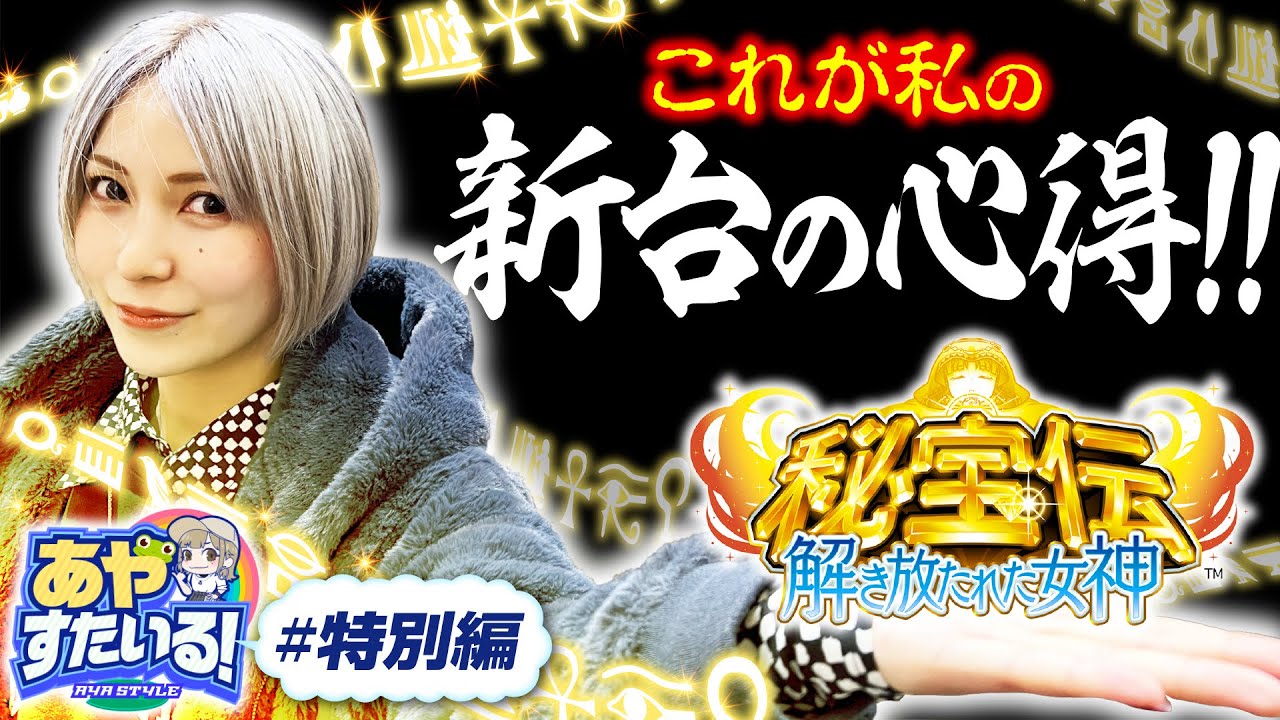 パチスロ新台【秘宝伝解き放たれた女神をホール実戦で設定推測に挑む】あやすたいる！特別編《水樹あや》秘宝伝　解き放たれた女神［パチスロ・スロット］