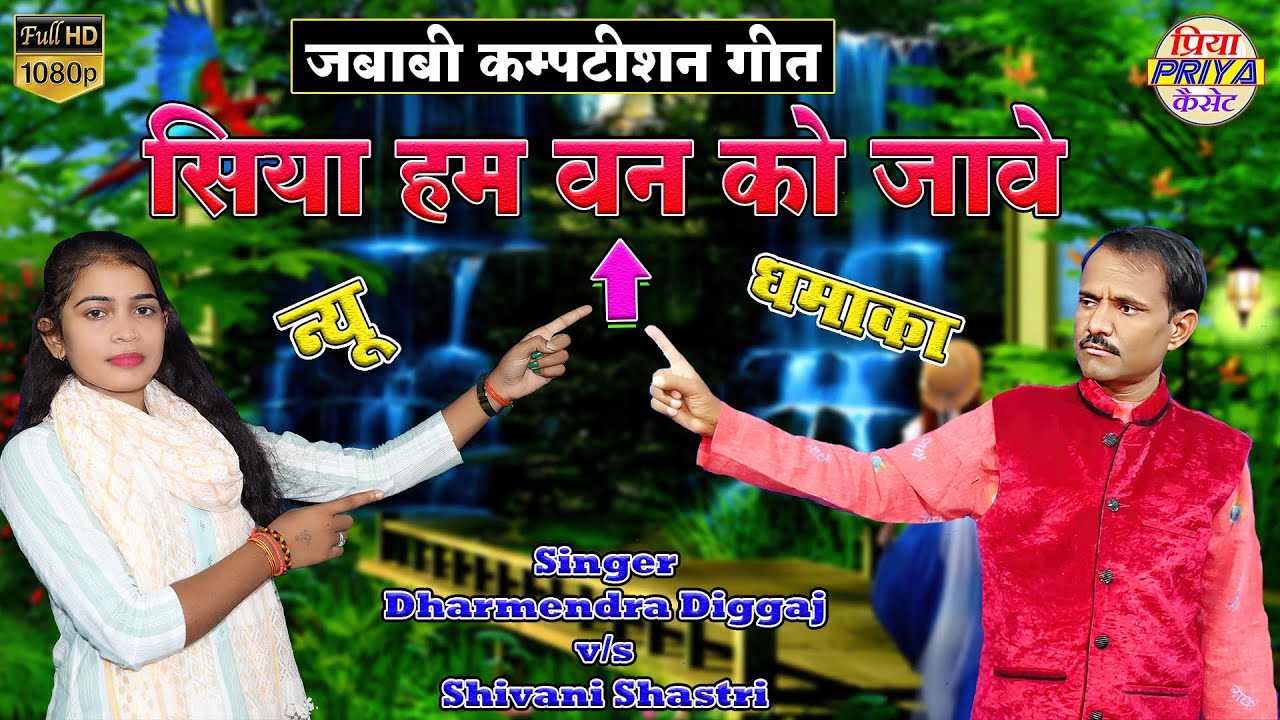 सिया हम वन को जावे ॥ जबाबी कम्पटीशन गीत ॥ स्वर - धर्मेंद्र दिग्गज जी v/s  शिवानी शास्त्री जी #diggaj