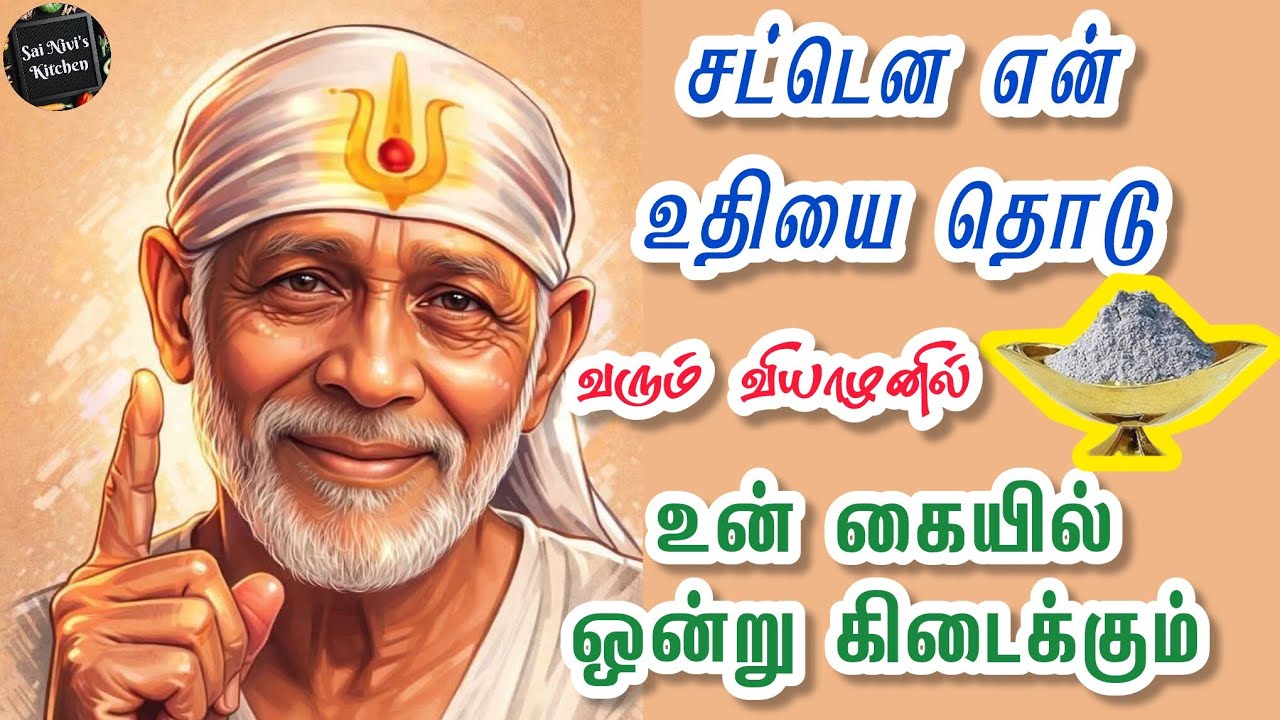 🔥சட்டென என் உதியை தொடு🔥வரும் வியாழனில் உன் கையில் ஒன்று கிடைக்கும்🔥Shirdi Sai Baba Speech in Tamil 🔥