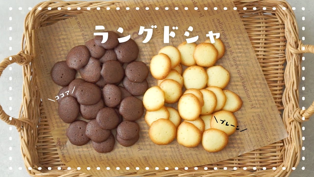 【卵白2個で大量生産！】簡単ラングドシャの作り方/プレーンとココアの2種♡/卵白消費レシピ