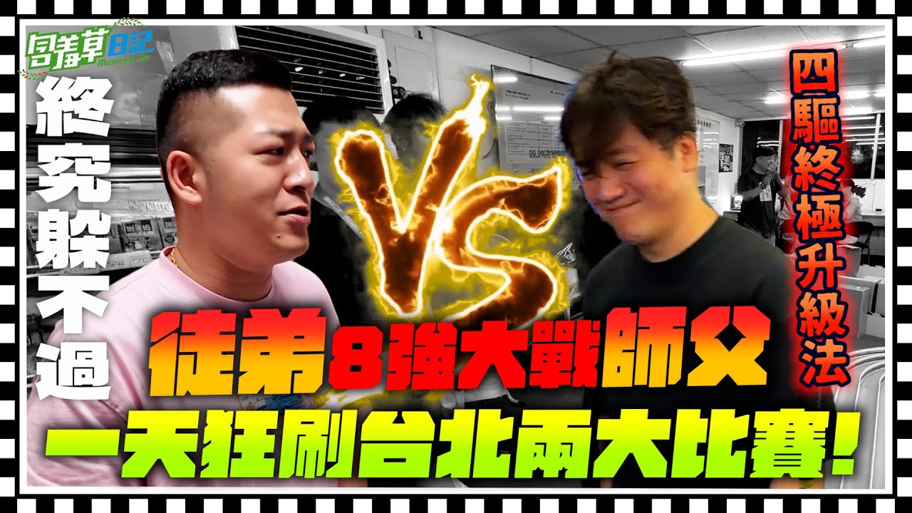 【只要冠軍就退休】終究躲不過！闖進八強最終還是要面對師徒對決？！來吧！我準備好了！