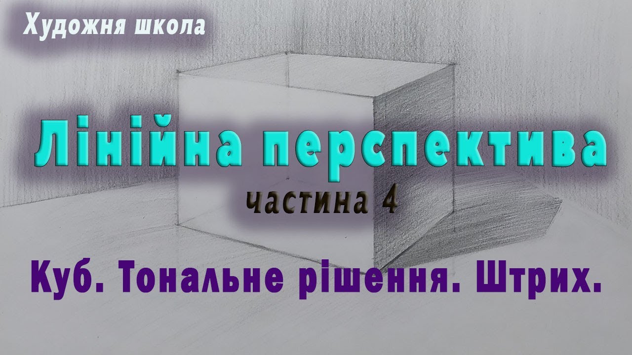Куб. Тональне рішення. Лінійна перспектива.