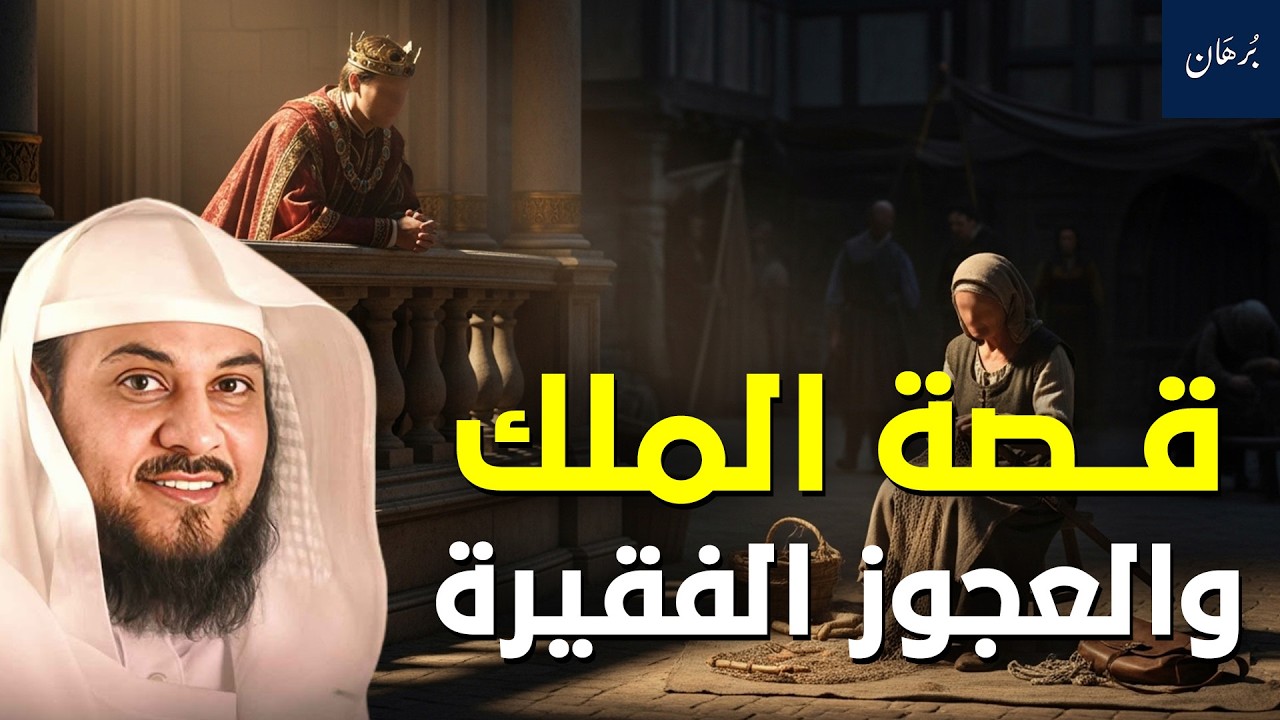 الشيخ محمد العريفي | قصة الملك والعجوز الفقيرة ولماذا كتب المسجد باسمها؟!🔥