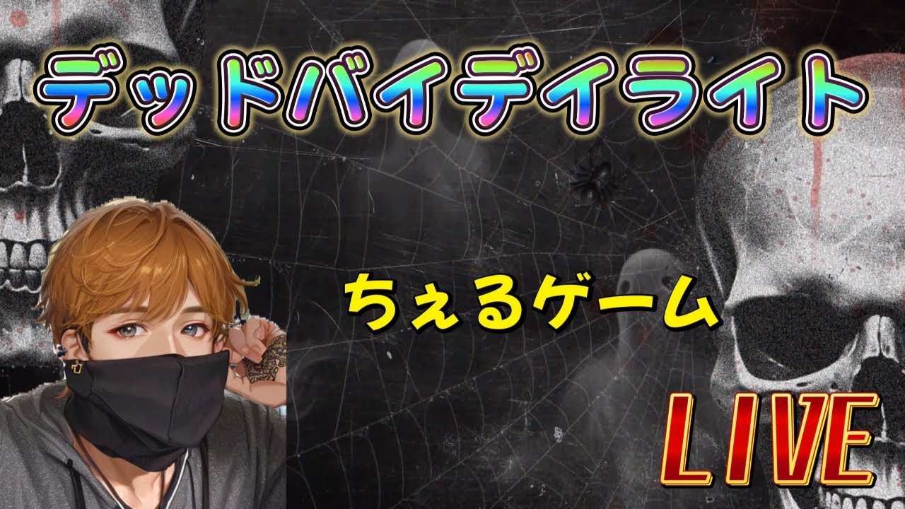 【DBD】超参加型！！　#dbd  #デッドバイデイライト #モンハン #モンスターハンターワイルド