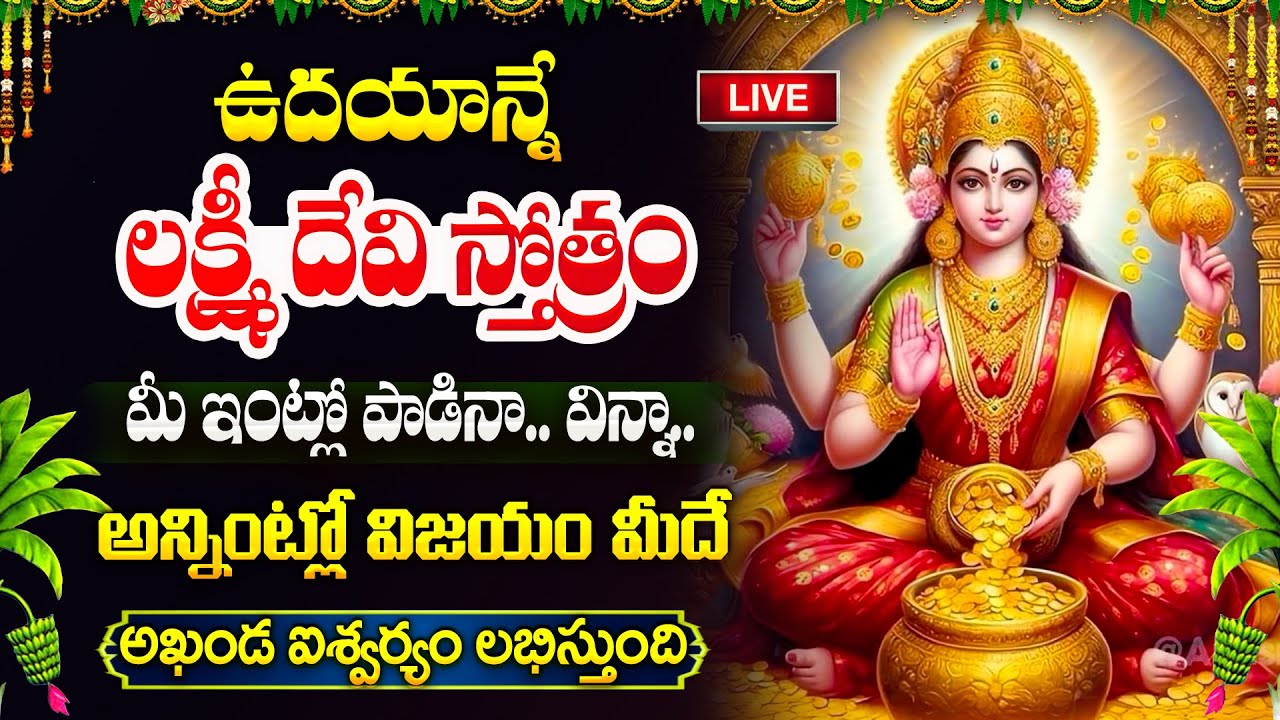 Live🔴శుక్రవారం ఉదయాన్నే లక్ష్మీదేవి స్తోత్రం వింటే మీ ఇంట్లో డబ్బుకి లోటుండదు | lakshmi devi Songs