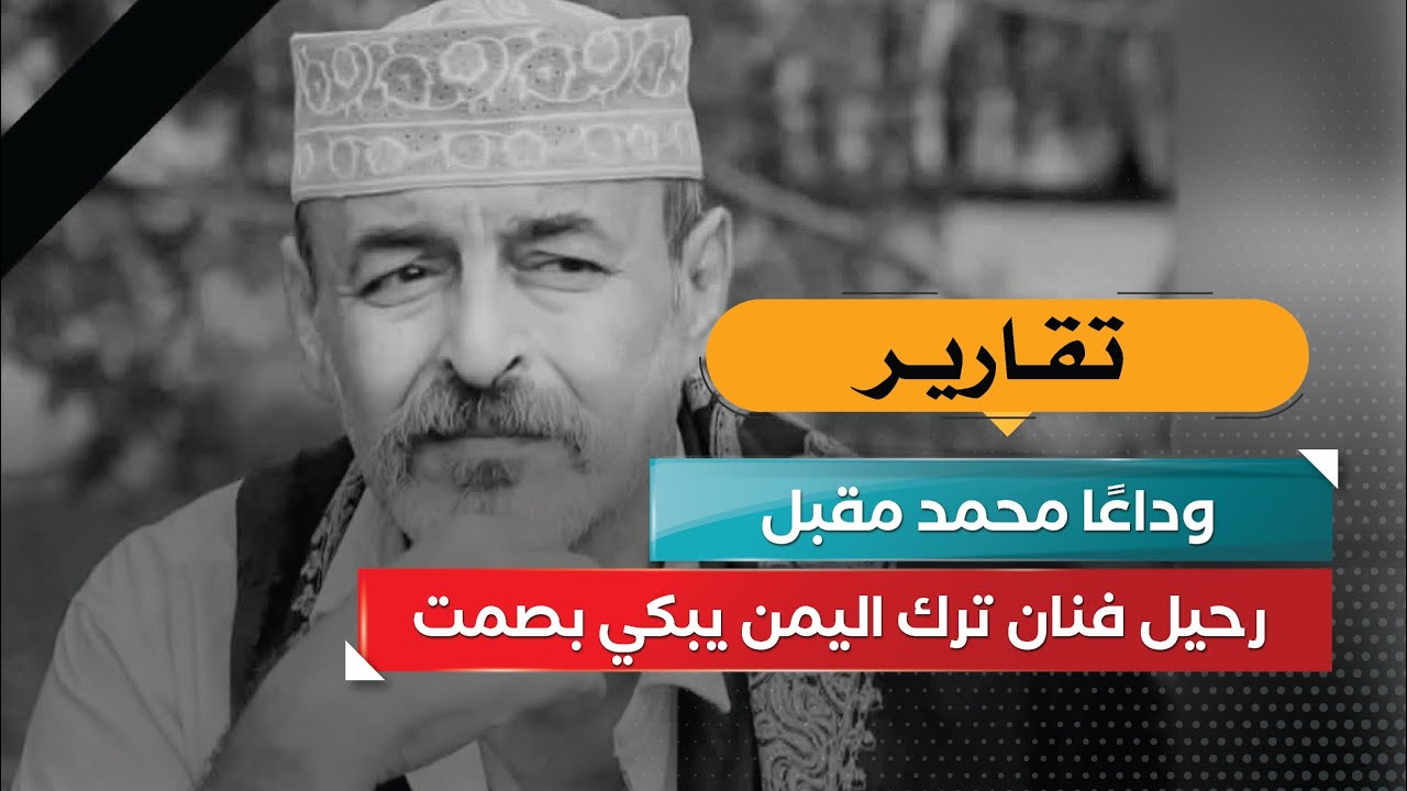 وداعًا محمد مقبل… رحيل فنان ترك اليمن يبكي بصمت