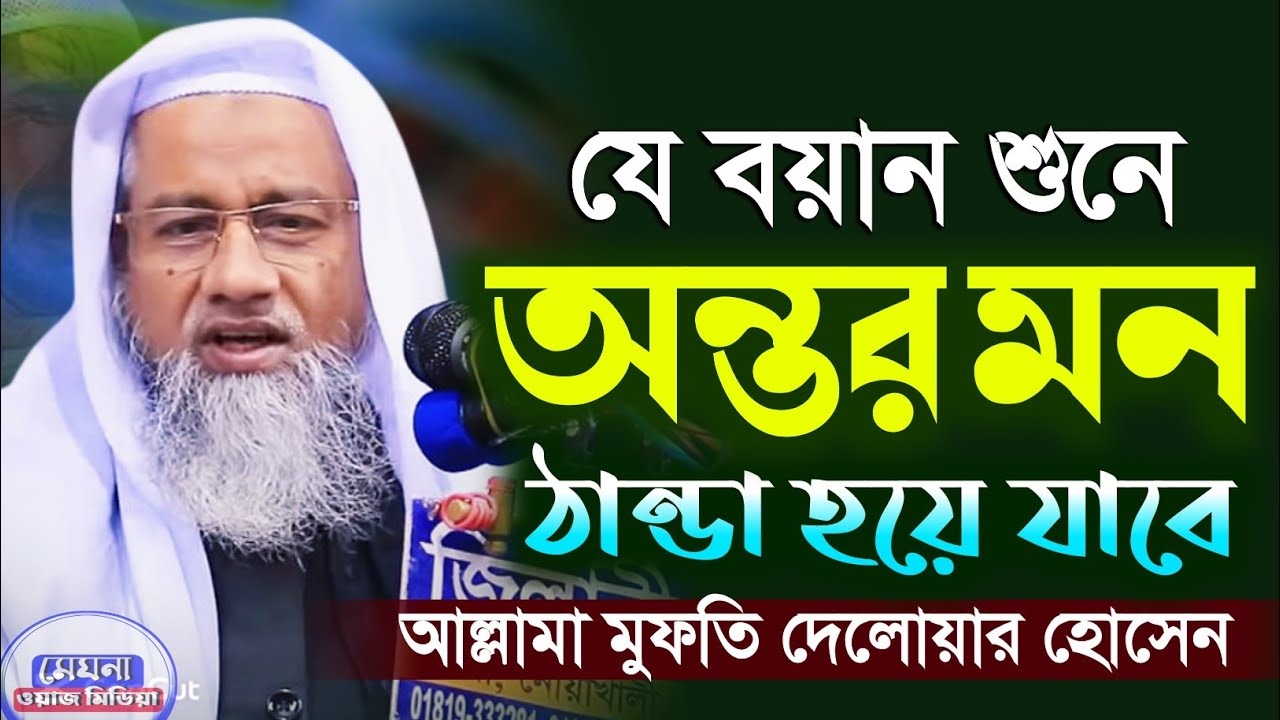 যে বয়ান শুনে অন্তর শীতল হয়ে যায় একবার হলেও শুনুন আল্লামা মুফতি দেলোয়ার হোসেন ২০৩৬