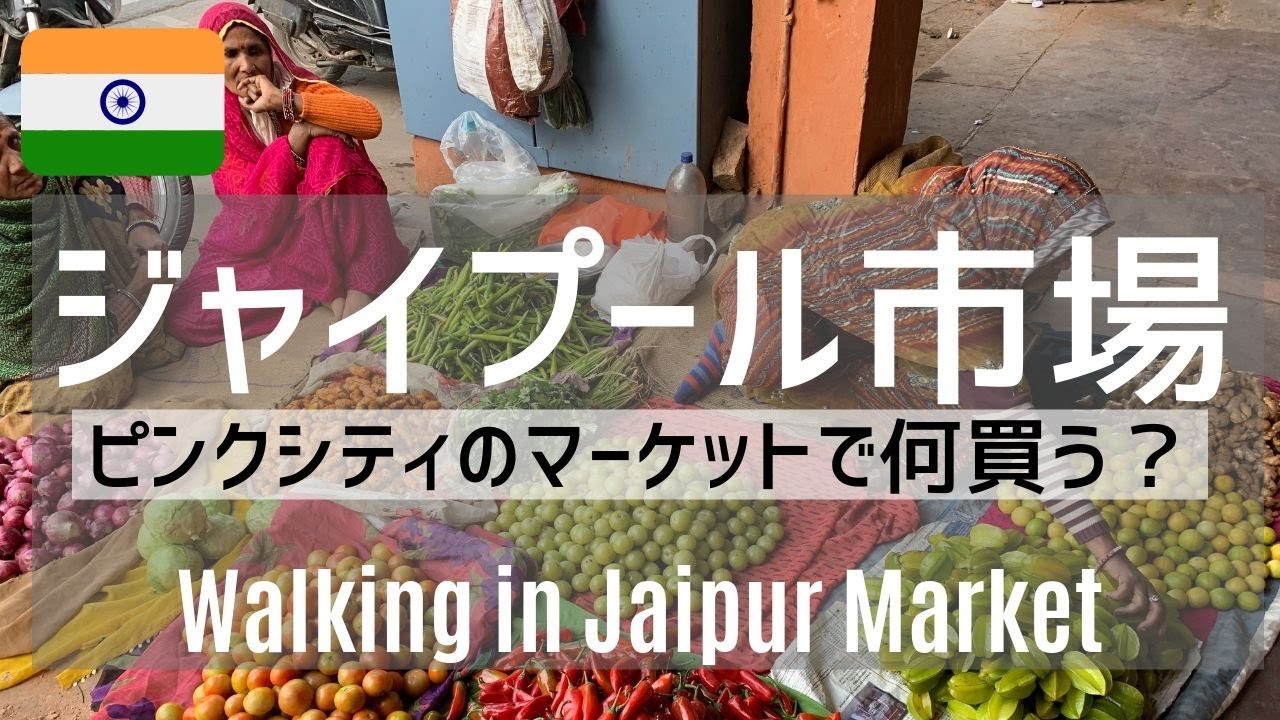【バックパッカー インド】ジャイプールのピンクシティのマーケットを散歩してみたら、面白すぎた！Exploring Jaipur Market（pink city）