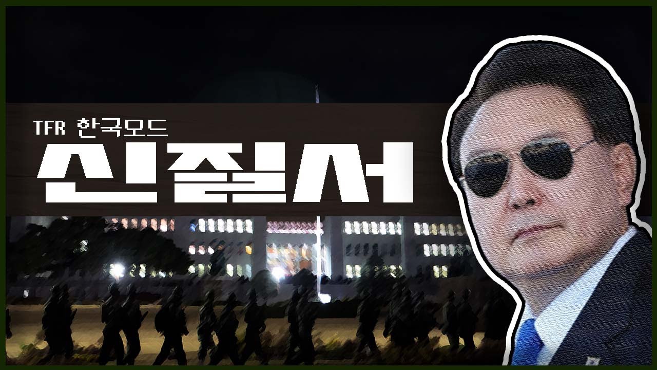 2024년 비상계엄령이 성공했다면?