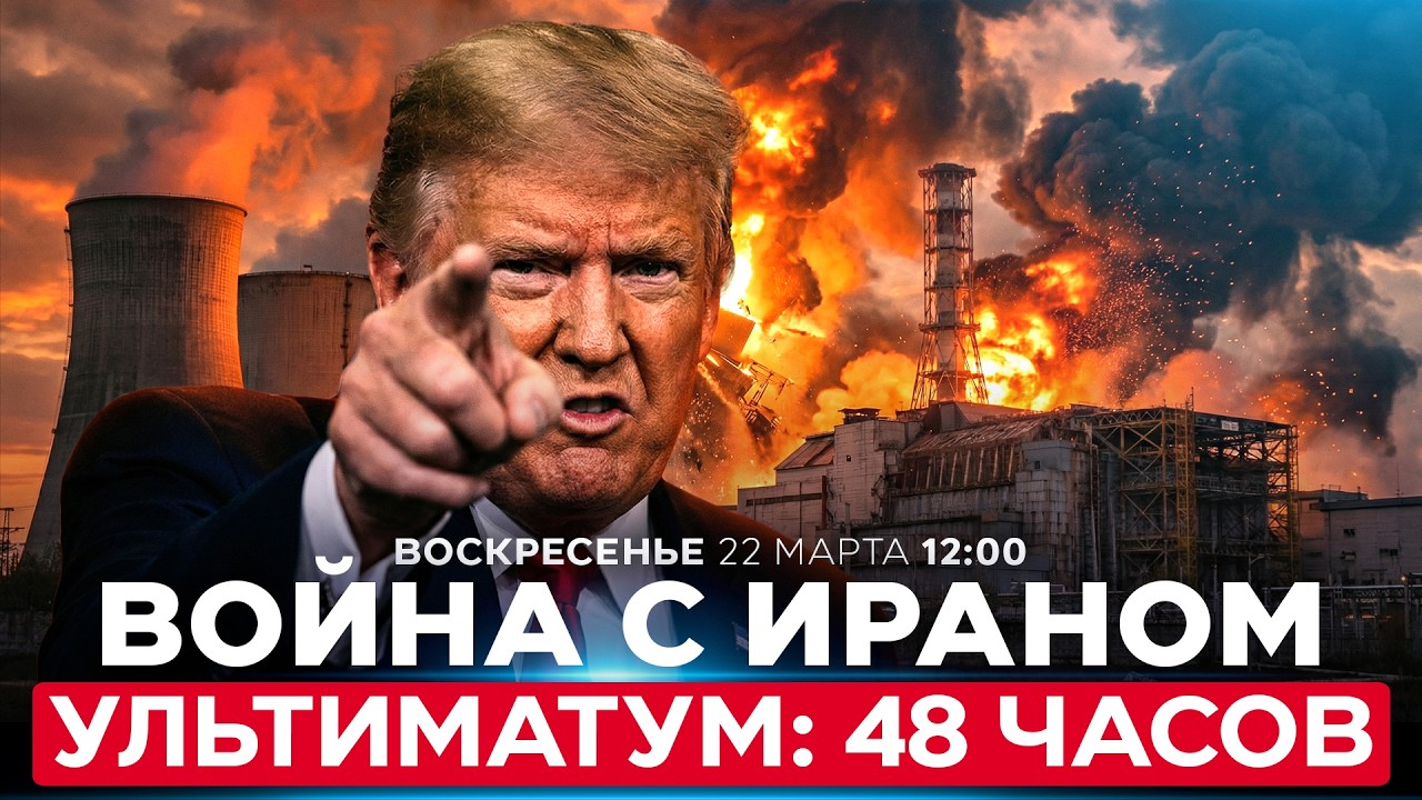 ТРАМП ИРАНУ: 48 ЧАСОВ НА ОТКРЫТИЕ ОРМУЗСКОГО ПРОЛИВА. СПЕЦЭФИР. 22 марта. 12:00
