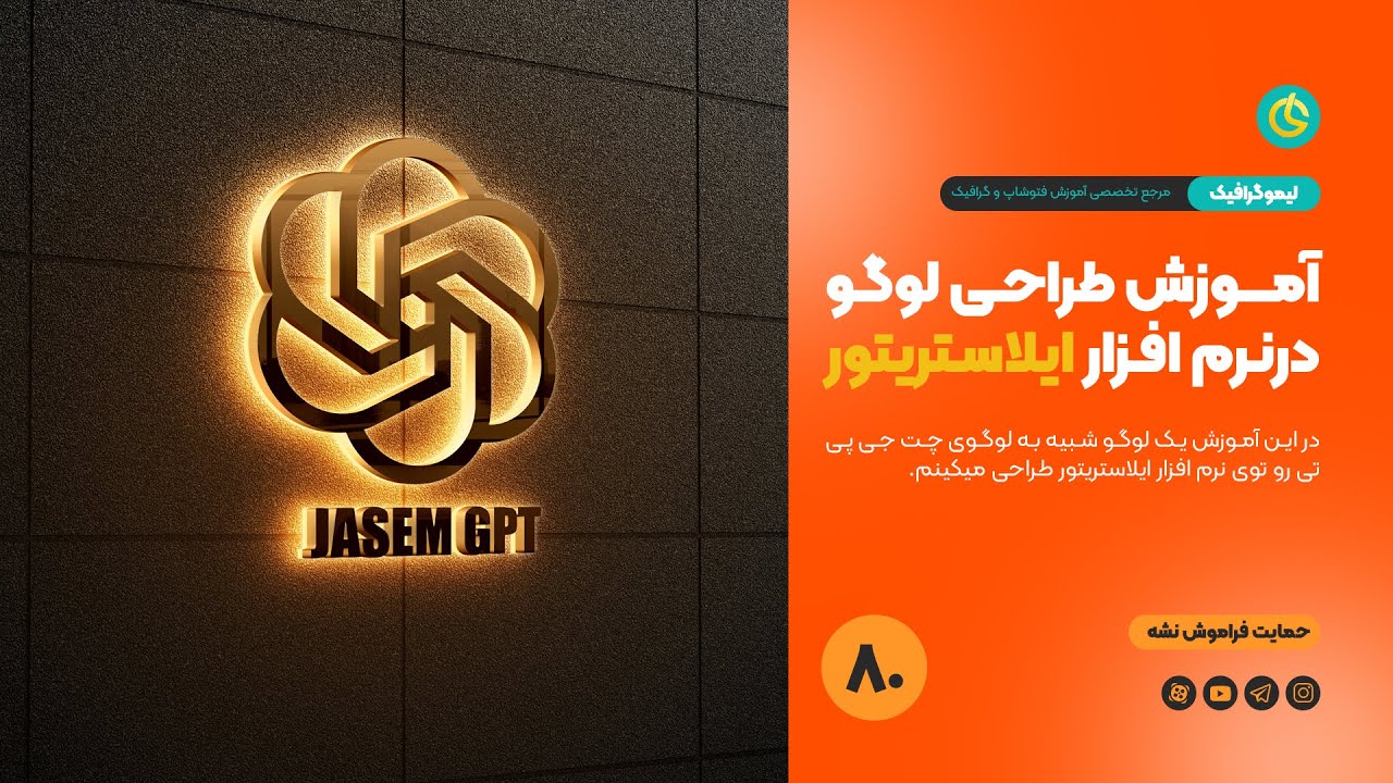 آموزش طراحی لوگو در ایلاستریتور