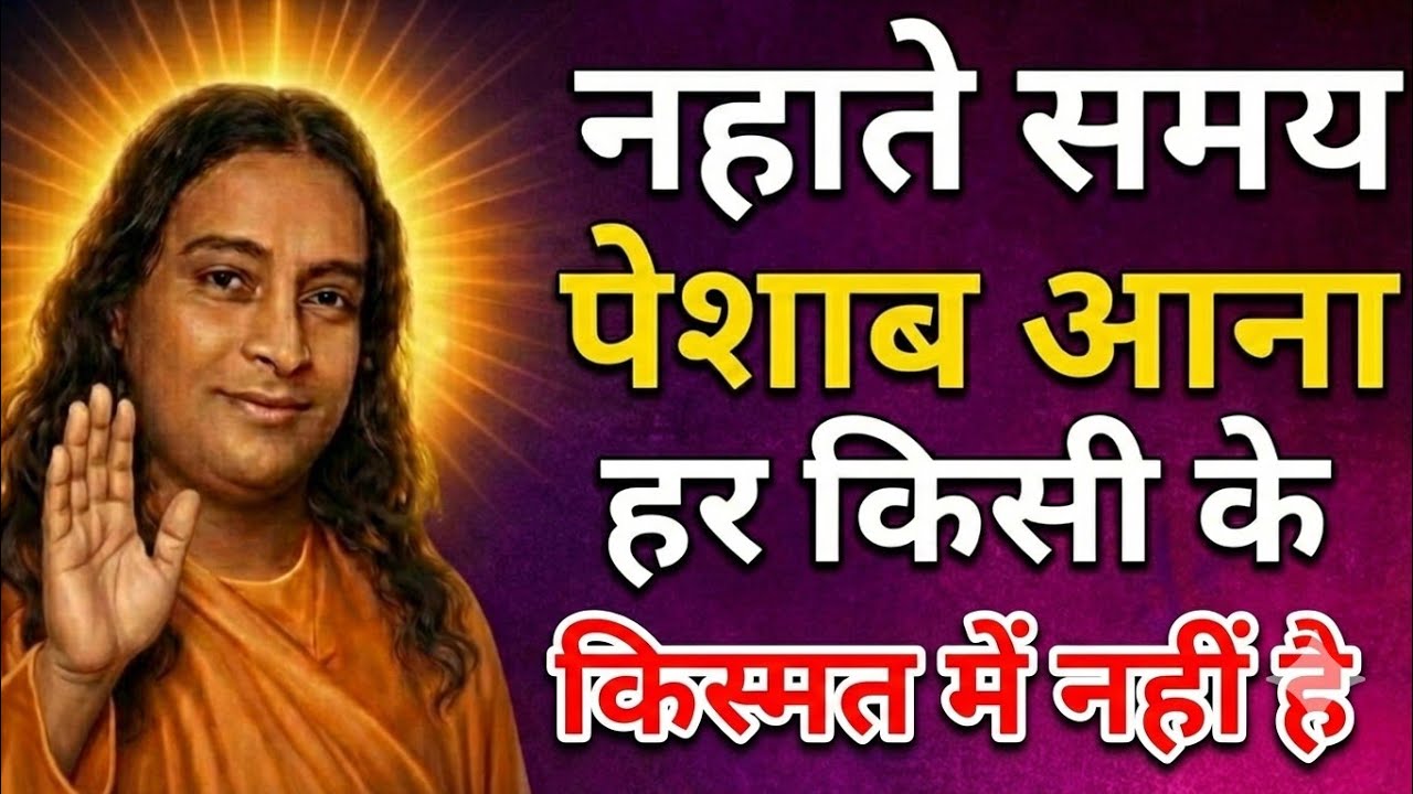 नहाते समय पेशाब आना हर किसी के किस्मत में नहीं | शरीर और मन का छुपा रहस्य | paramhans yoganandji 