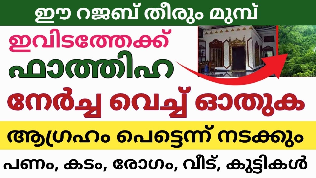 റജബ് തീരും മുമ്പ് ഫാത്തിഹ സൂറത്ത് ഇവിടത്തേക്ക് നേർച്ച വച്ച് ഒതുക്കാൻ കാര്യങ്ങൾ നടക്കും/CM