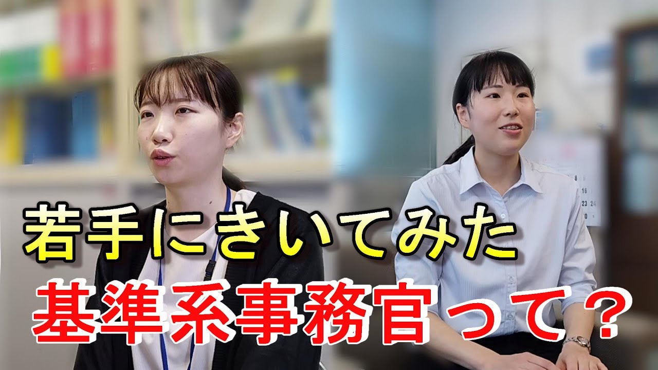 【山梨労働局】厚生労働事務官（基準）若手職員インタビュー