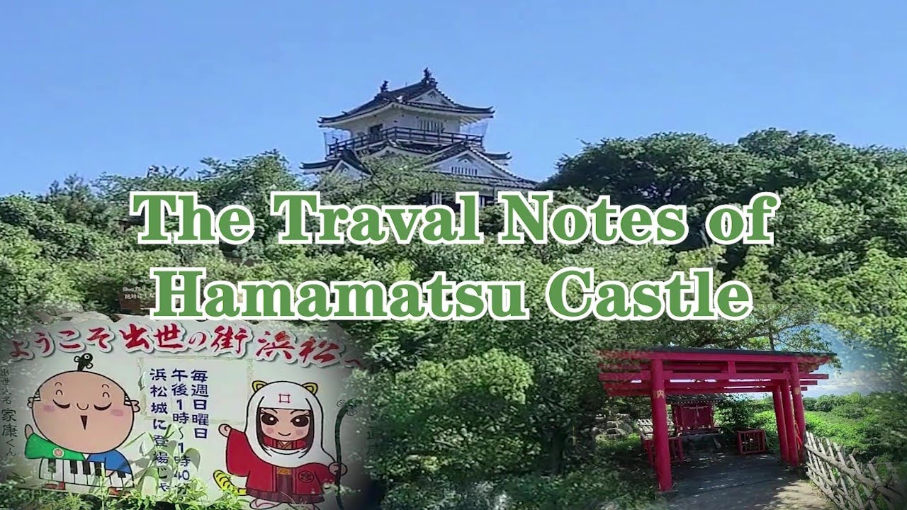 【Ideaport】The Travel Notes of Hamamatsu Castle