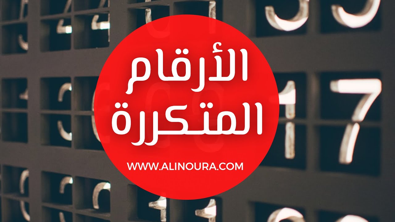 ماذا تعني الأرقام المتكررة؟